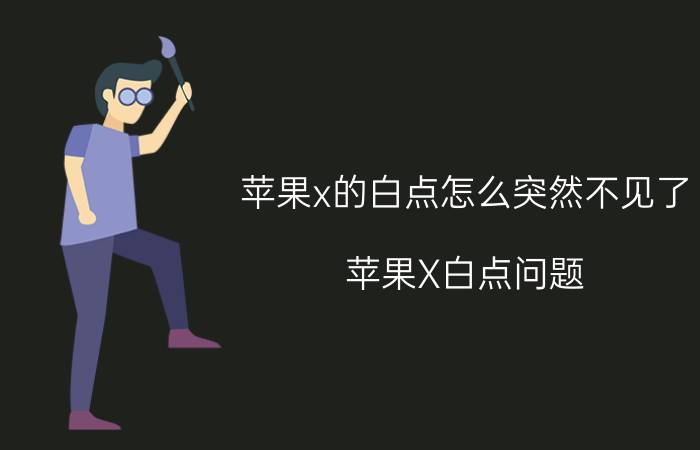 苹果x的白点怎么突然不见了 苹果X白点问题